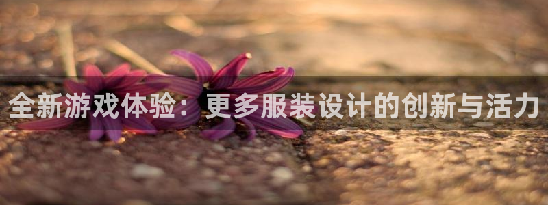 亿万28gs：全新游戏体验：更多服装设计的创新与活力