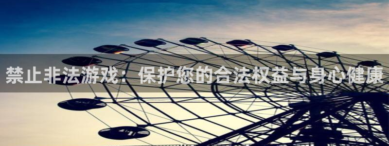 亿万28官网官网注册账号密码：禁止非法游戏：保护您的合法权益与身心健康
