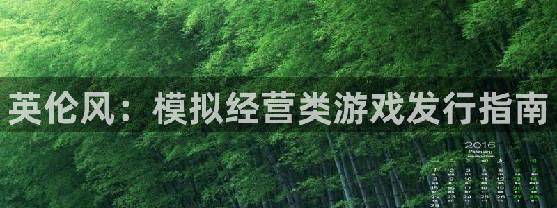 亿万28官网客服服务电话：英伦风：模拟经营类游戏发行指南