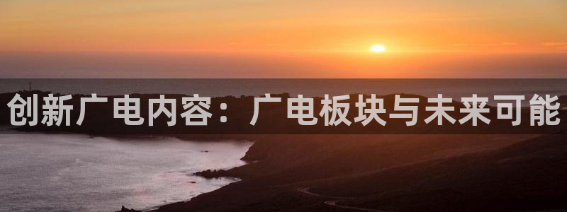 法国亿万28：创新广电内容：广电板块与未来可能