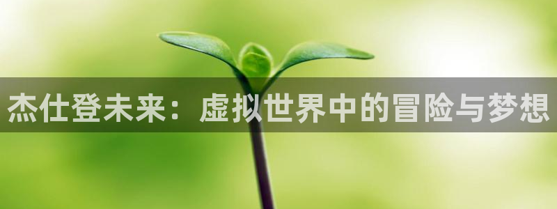 亿万28品牌策划团队介绍：杰仕登未来：虚拟世界中的冒险与梦想