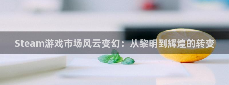 陕西省西安市亿万28子文化创意：Steam游戏市场风云变幻：从黎明到辉煌的转变